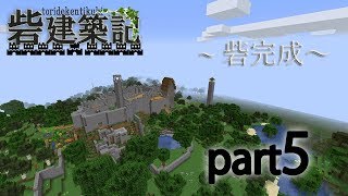 【ゆっくり実況】～砦完成！！～砦建築記part5