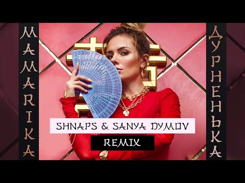 MamaRika - Дурненька (Shnaps & Sanya Dymov Remix)