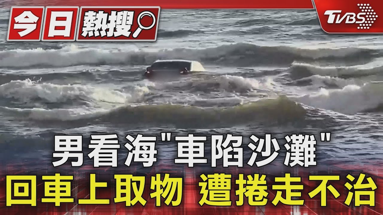 男看海「車陷沙灘」回車上取物 遭捲走不治