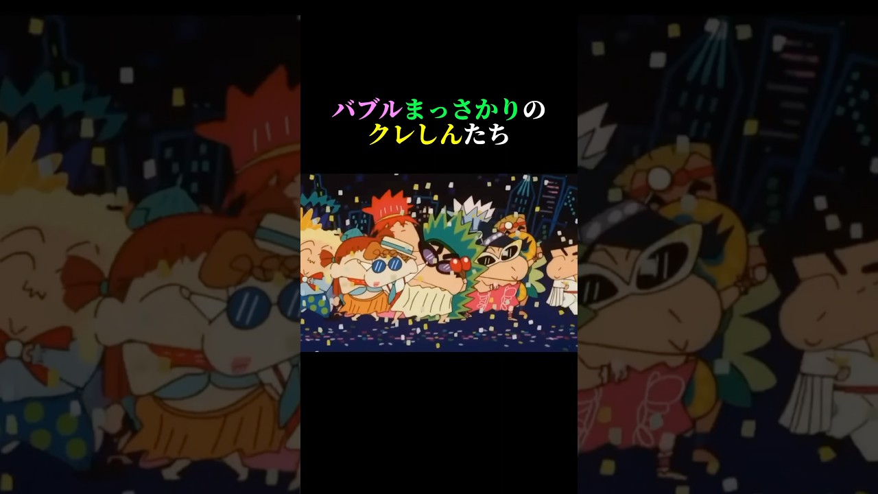 バブルまっさかりのクレしんたち【暴飲暴食P/うそつきマカロン】 #クレヨンしんちゃん #アニメ #暴飲暴食P #うそつきマカロン #shorts