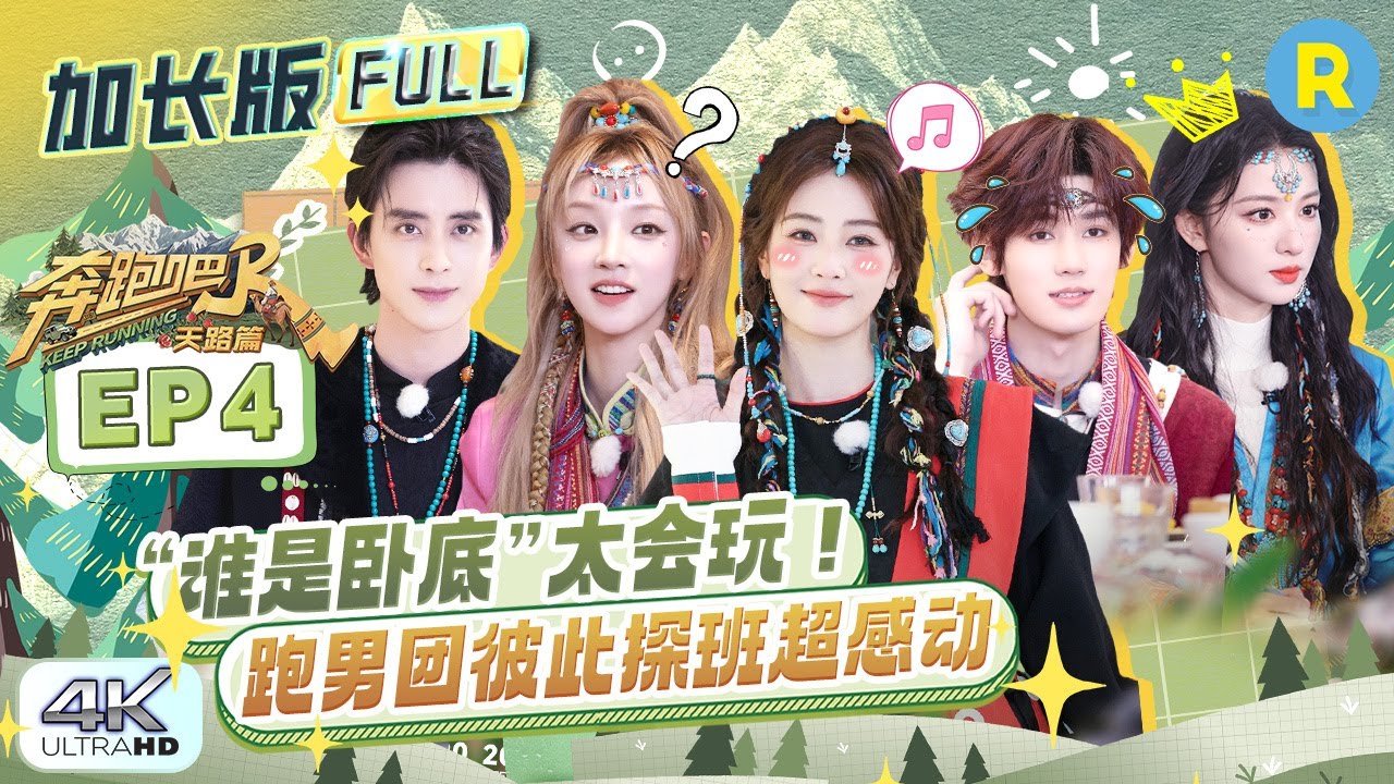 【加长版FULL🔥】EP4加更完整版上线！​传闻大揭秘 跑男团私下关系竟是这样？李晨被邀请去时代少年团?