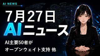 【2026年7月27日AIニュース】AI主要50者がオープンウェイトを支持 他