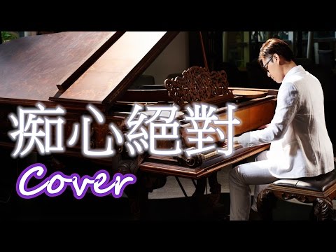 痴心絕對 Absolutely Infatuated (李聖傑 Sam Lee) 鋼琴 Jason Piano