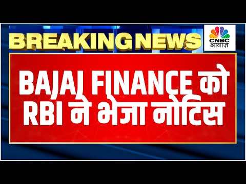 Breaking News | RBI ने Bajaj Finance को भेजा नोटिस, Credit Card डाटा लीक के लिए भेजा नोटिस