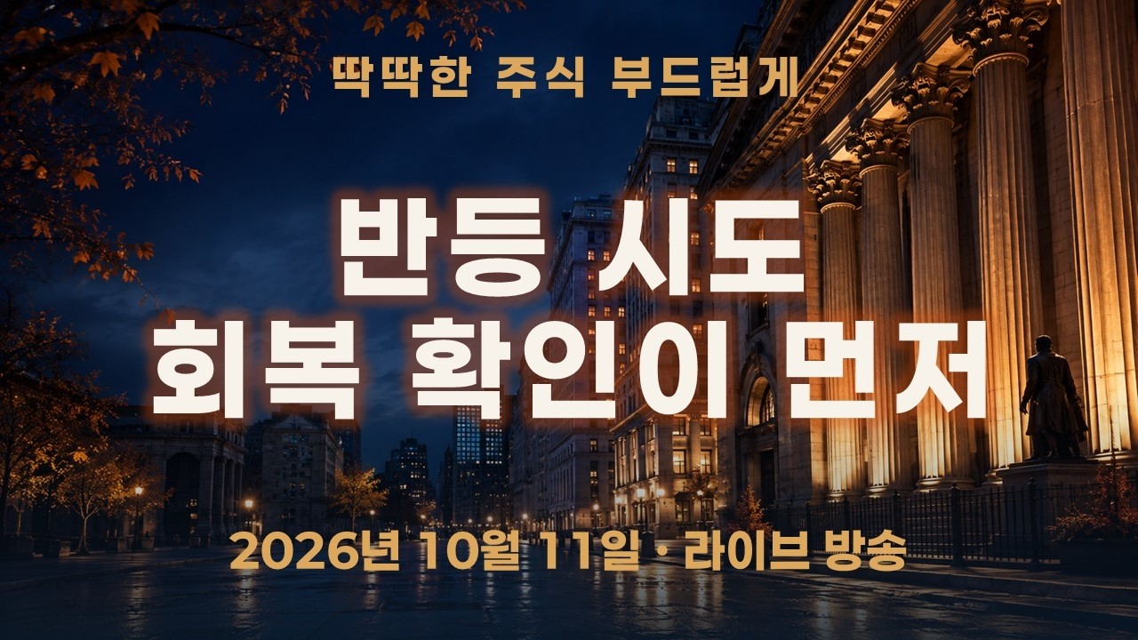 코스피 전망, 반등 시도와 회복은 다르다｜만기 후 통계로 점검하는 다음 주