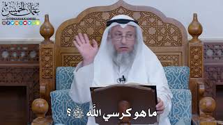 2032 - ما هو كرسي الله سبحانه وتعالى؟ - عثمان الخميس