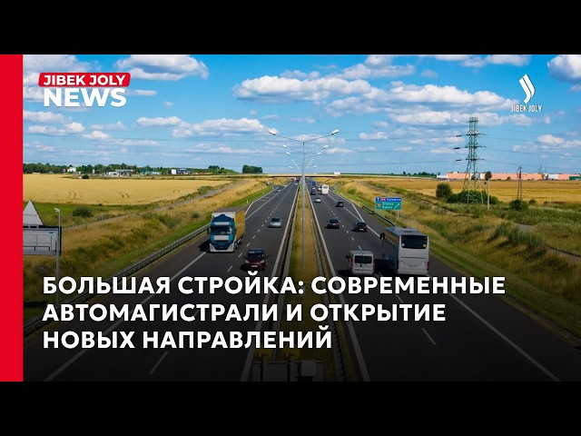 Впервые за полвека: масштабное обновление трассы Караганда – Жезказган