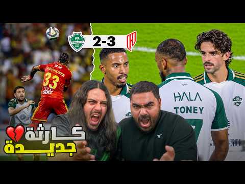 3 أهداف بشوط واحد 😱😡؟!! ايش صاير في كبير اسيا😨؟ (ردة فعل مباشرة الأهلي ضد القادسية)