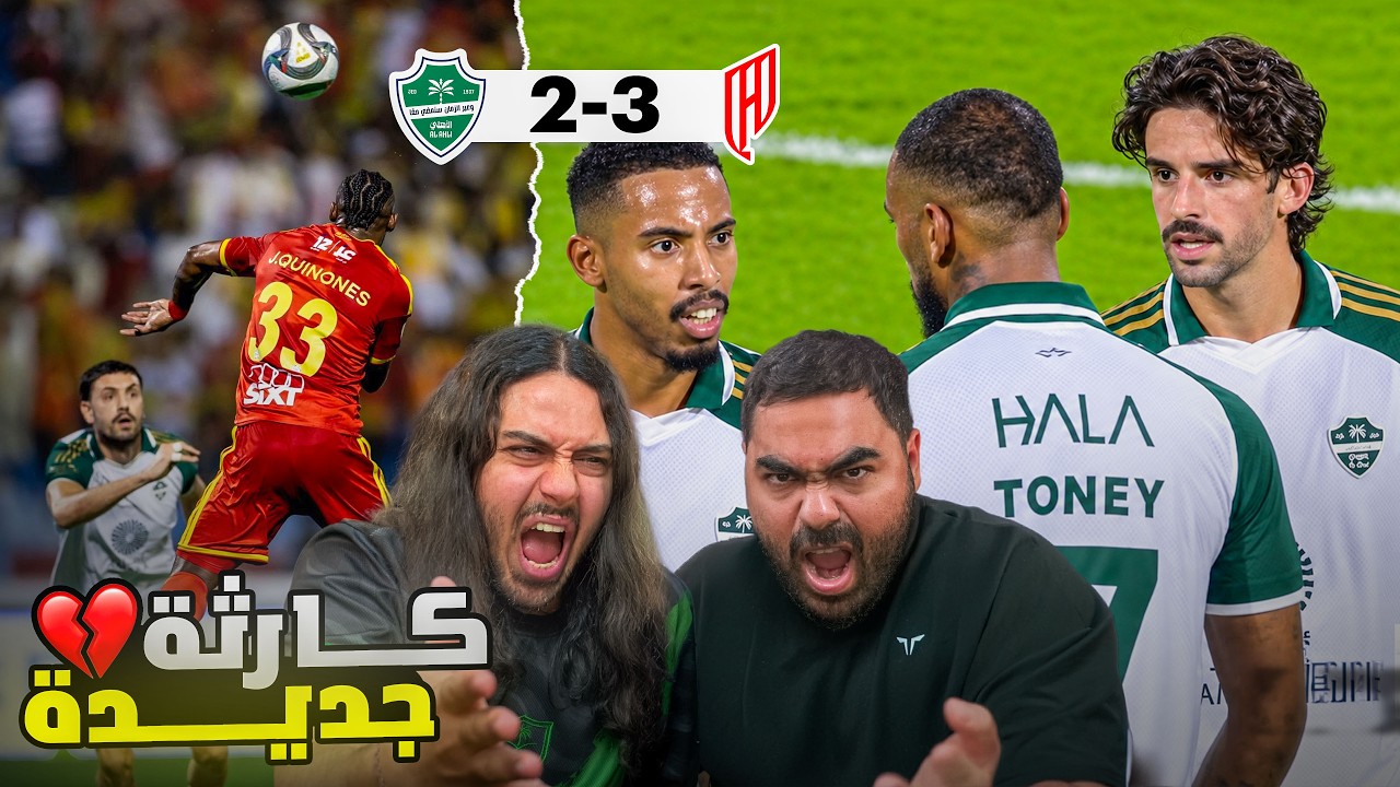 3 أهداف بشوط واحد 😱😡؟!! ايش صاير في كبير اسيا😨؟ (ردة فعل مباشرة الأهلي ضد ال?