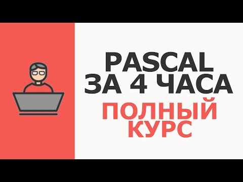 Pascal Полный курс с нуля за 4 часа