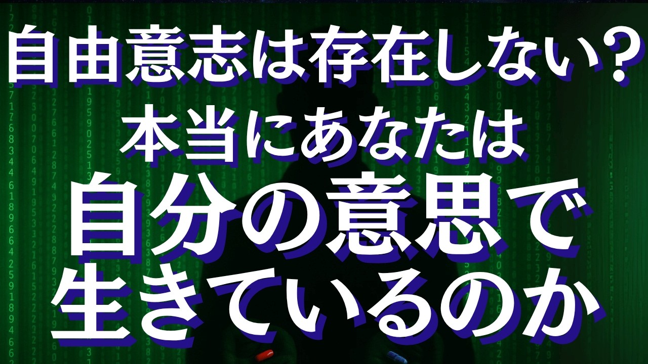 【衝撃】自由意志は存在しない？マトリックスが暴いた「現代の奴隷制度」の正体