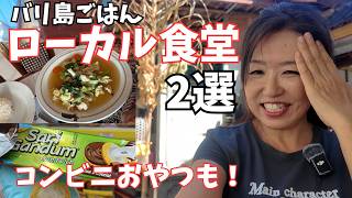 バリ人が通うローカル食堂2選|関西弁でバリ島散歩クタ・トゥバン編 【474】