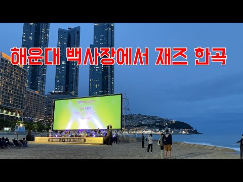 해운대 백사장에서 재즈 한곡, Jazz at Haeundae Beach, Busan Korea