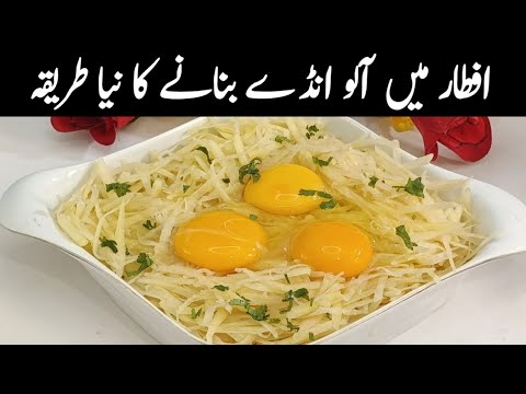 اگر اپ بھی افطار میں سموسے پکوڑے کھا کر تھک گئے ہیں تو ایک بار اسے بنائیے اور کمال کا ذائقہ پائیں