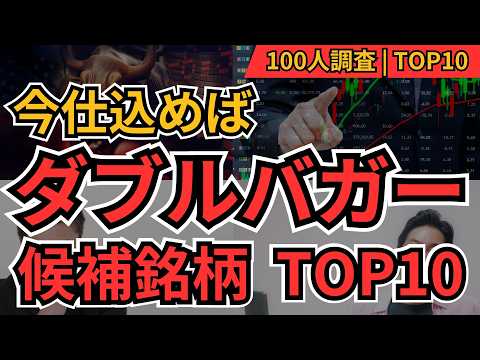 2026年にダブルバガー候補株TOP10