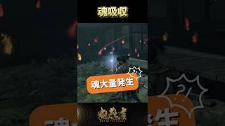 魂吸収 #鬼武者剣の道ショート No.5