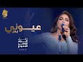 احلام - عيوني بس | حفل اليوم الوطني السعودي 2022 | Ahlam - Ouyouni Bas