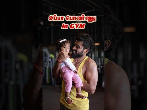 அப்பா பொண்ணு in GYM🏋️🫂 #husbandandwife  #husbandandwifelovewhatsappstatus #appaponnu