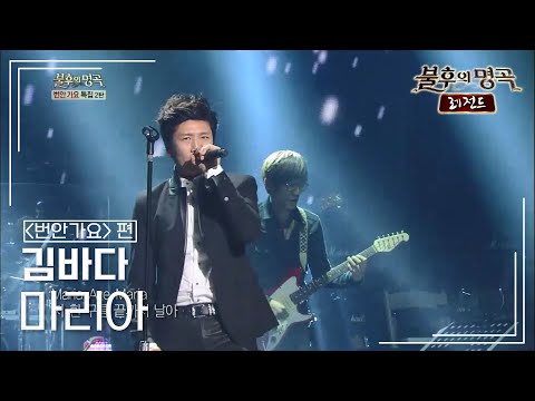 김바다(Kim Bada) - 마리아 (김아중) [불후의명곡 레전드 KBS 131207 방송