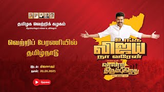 Victory Rally — Tiruvarur