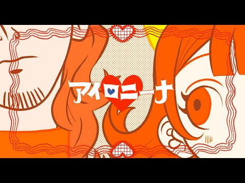 Video thumbnail for アイロニーナ (Ironina)