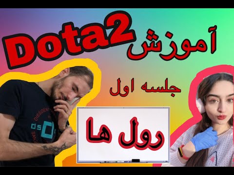 آموزش دوتا2 جلسه اول ام با علی ریلیتی / Coaching Dota2 with Ali ReAlity