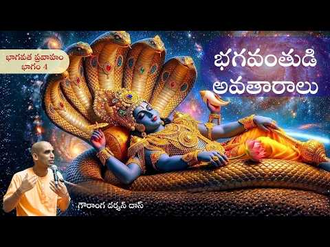 భాగవత ప్రవాహం భాగం 4 | భగవంతుడి అవతారాలు | Gauranga Darshan Das