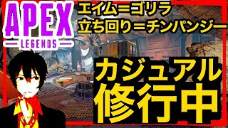 APEX LEGENDS【カジュアル修行】SEASON9