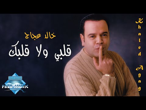 قلبى ولا قلبك خالد عجاج