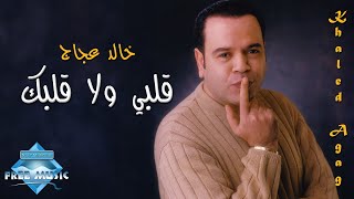 اغاني البوم ولا دمعة خالد عجاج