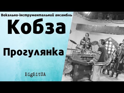 ВІА «Кобза» - Прогулянка (1972 р.) | BigBitUA
