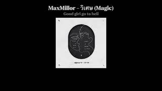 MaxMillor - วิเศษ (Magic) (Lyrics)
