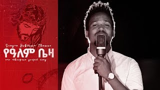 &quot;YeAlem Beza&quot; የዓለም ቤዛ - Habtamu Thomas - New Ethiopian Gospel Song 2019(Official Video)
