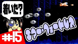 【FC実況】あ、着いたんじゃない？の総指摘 エアー・フォートレス実況 #15