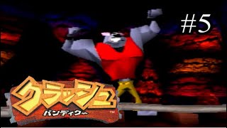 【元祖死にゲー】クラッシュ・バンディクー05【実況】