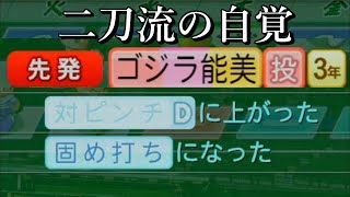 【実況】転生した俺は天性の二刀流になってイチローと優勝するpart15【パワプロ2022】