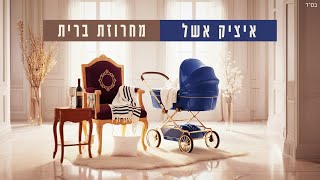איציק אשל - מחרוזת ברית [Prod. By David Bitan] | Itzik Eshel - Brit Medley