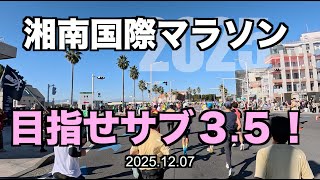 【神奈川】５０歳、サブ３.５を目指して湘南国際を走ります！2025.12.07 #湘南国際マラソン #湘南国際マラソン2025 #サブ４ #サブ35