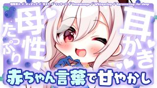 【ASMR】≪広告なし≫赤ちゃん言葉であやしてあげる♡母性たっぷりママの甘やかし耳かき【睡眠導入/タッピング/耳かき/マッサージ/Earmassage/Whispering..for sleep】