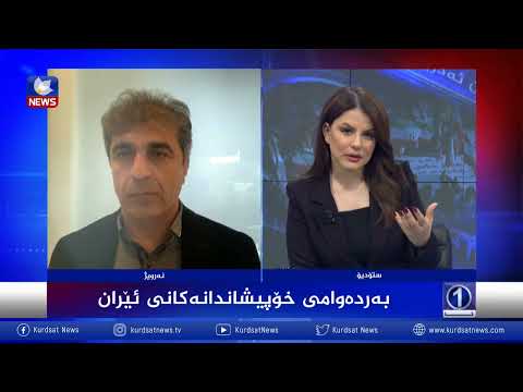 بەڤیدیۆ.. خۆپیشاندانەكانی ئێران بەردەوامە