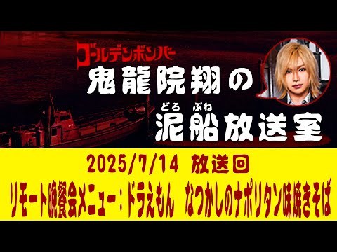 【鬼龍院】7/14ニコニコ生放送「鬼龍院翔の泥船放送室」第135回