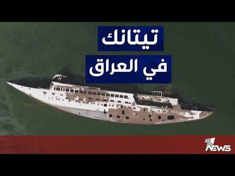 شاهد بالفيديو.. يخت "صدام حسين" يرقد جاثـ،ـما في شط العرب بعد القـ،ـصف الأمريكي | تقرير : أثير العبادي