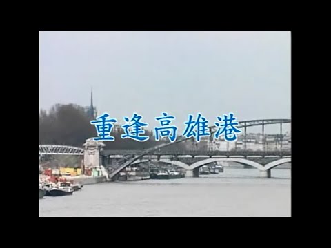 江蕙 - 重逢高雄港