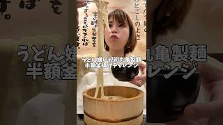 【人生初】うどん嫌いが丸亀製麺釜揚げうどん半額の日の実態を正直レビューJapanese food  ​⁠#shorts #shortvideo #udon