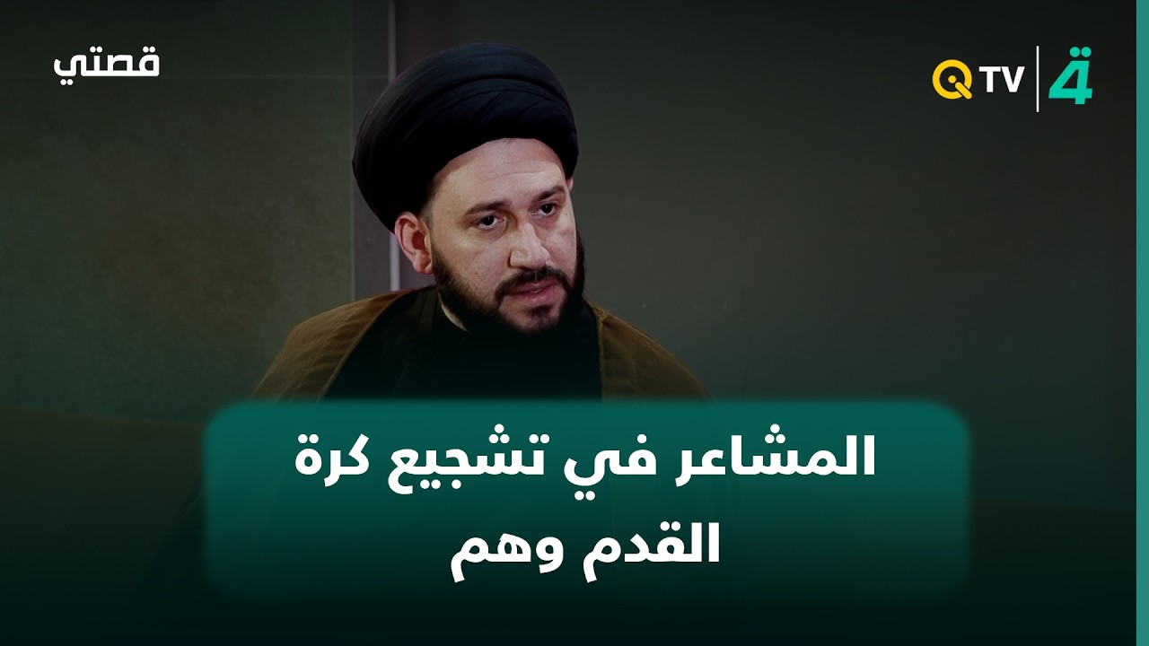 فيديو | السيد صادق المروج: الحزن والفرح في تشجيع كرة القدم وهم يغرق الإنسان نفسه فيه