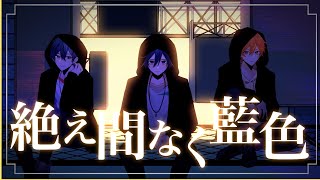 Cover art for 絶え間なく藍色【Vivid BAD SQUAD】