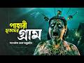 ইন্দোনেশিয়ান নতুন মাস্টারপিস হরর DUSUN 