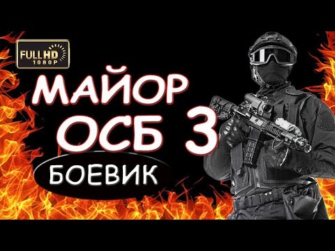 РОССИЙСКИЕ БОЕВИКИ 2018 Майор ОСБ 3 детектив 2018 фильм