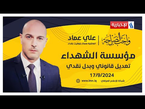 شاهد بالفيديو.. مؤسسة الشهداء.. تعديل قانوني وبدل نقدي #واجب_الصراحة مع علي عماد