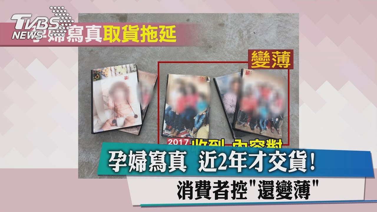 孕婦寫真近2年才交貨！　消費者控「還變薄」
